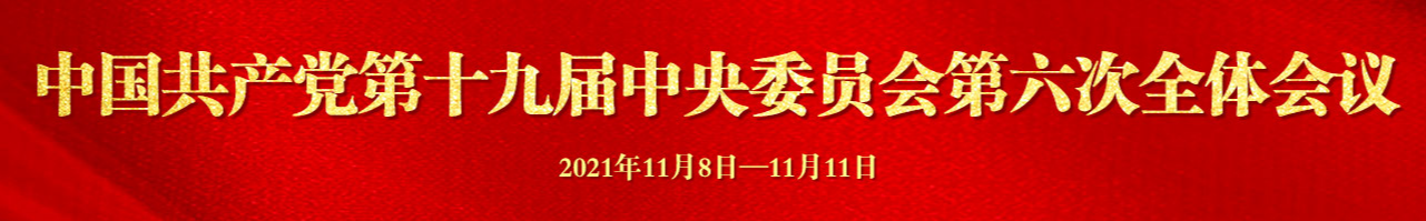 十九届六中全会.png